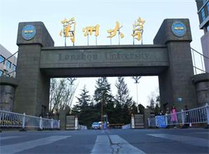 上海兰州大学