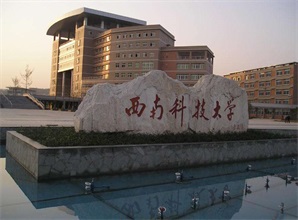 福建西南科技大学