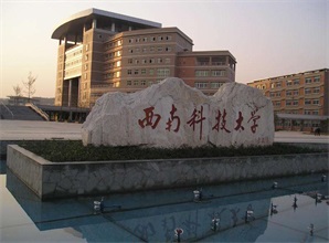 十堰西南科技大学